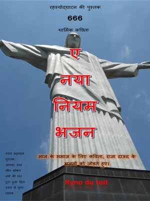 cover image of ए नया नियम भजन